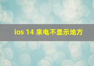 ios 14 来电不显示地方